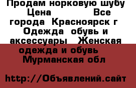 Продам норковую шубу › Цена ­ 50 000 - Все города, Красноярск г. Одежда, обувь и аксессуары » Женская одежда и обувь   . Мурманская обл.